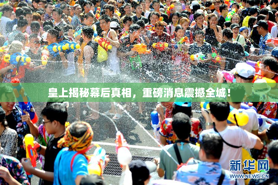 皇上揭秘幕后真相，重磅消息震撼全城！