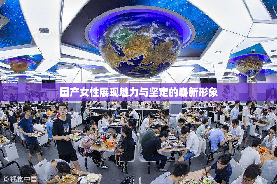国产女性展现魅力与坚定的崭新形象