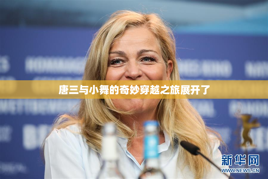 唐三与小舞的奇妙穿越之旅展开了