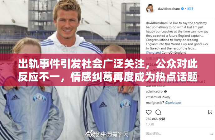 出轨事件引发社会广泛关注，公众对此反应不一，情感纠葛再度成为热点话题