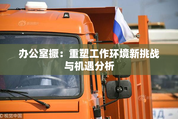 办公室撅：重塑工作环境新挑战与机遇分析