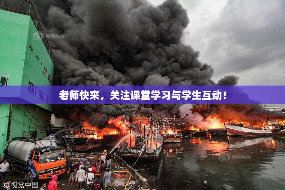 老师快来，关注课堂学习与学生互动！