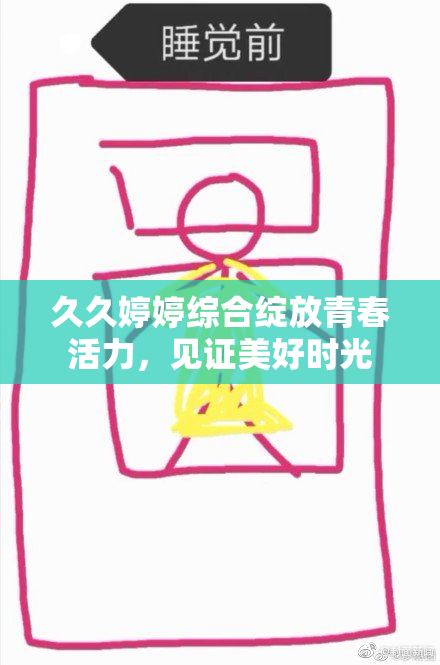 久久婷婷综合绽放青春活力，见证美好时光