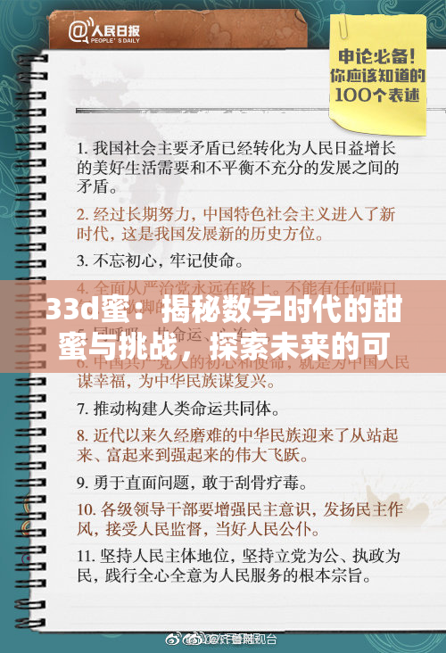 33d蜜：揭秘数字时代的甜蜜与挑战，探索未来的可能性与变化