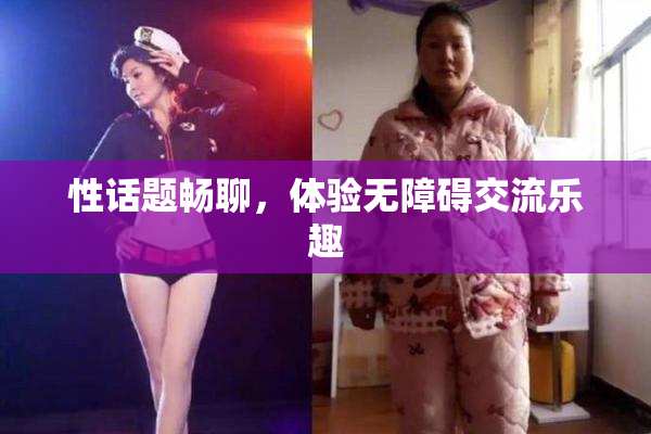 性话题畅聊，体验无障碍交流乐趣