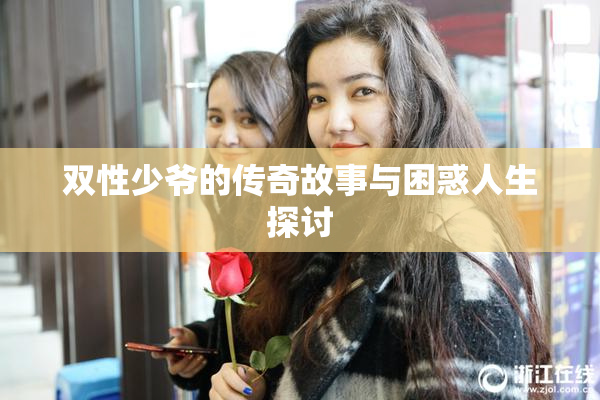 双性少爷的传奇故事与困惑人生探讨