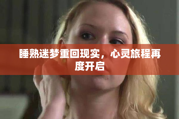 睡熟迷梦重回现实，心灵旅程再度开启