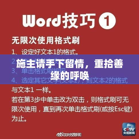 施主请手下留情，重拾善缘的呼唤