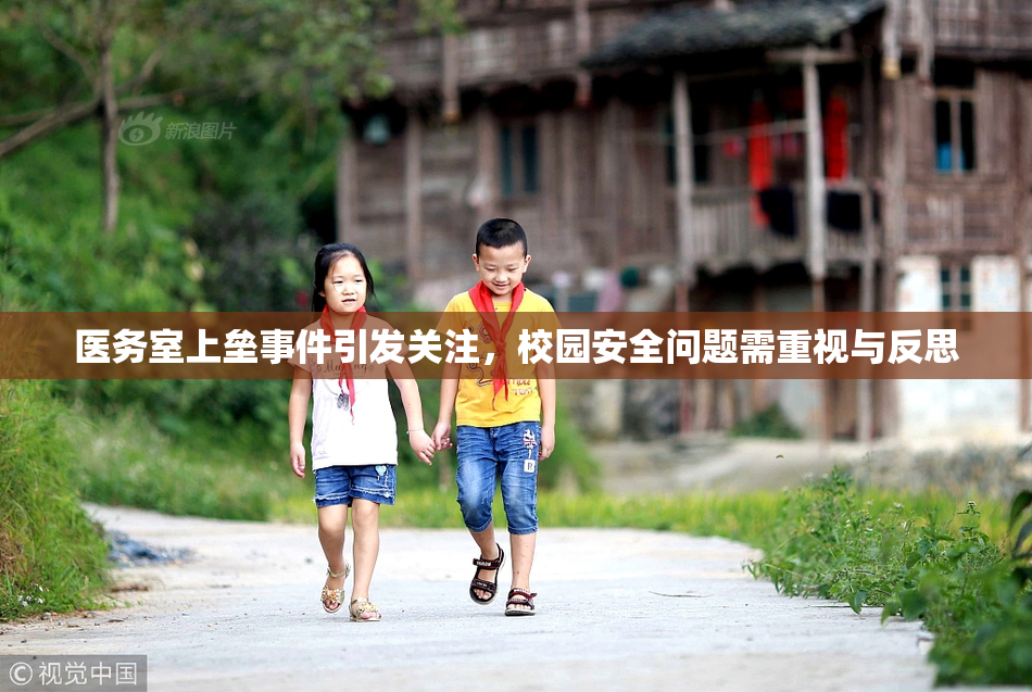 医务室上垒事件引发关注，校园安全问题需重视与反思