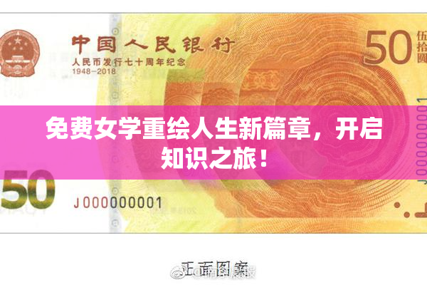 免费女学重绘人生新篇章，开启知识之旅！