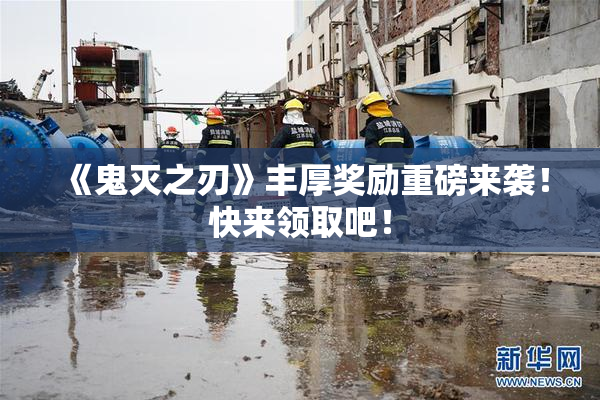 《鬼灭之刃》丰厚奖励重磅来袭！快来领取吧！