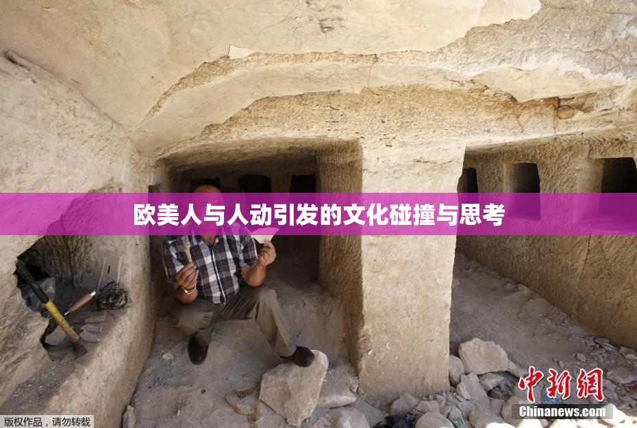 欧美人与人动引发的文化碰撞与思考