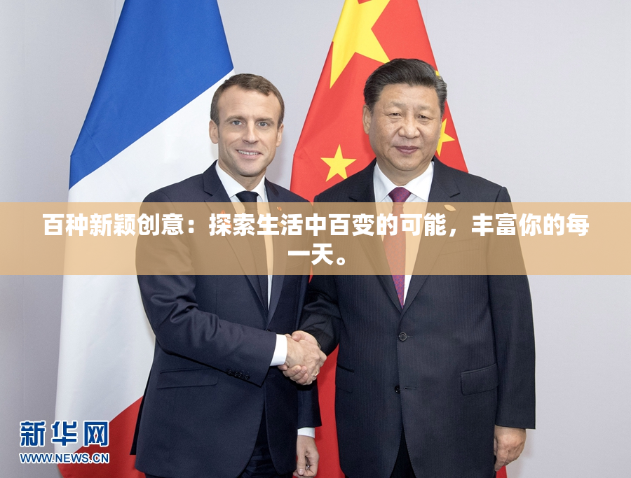 百种新颖创意：探索生活中百变的可能，丰富你的每一天。