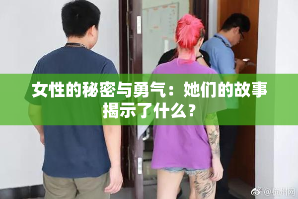 女性的秘密与勇气：她们的故事揭示了什么？