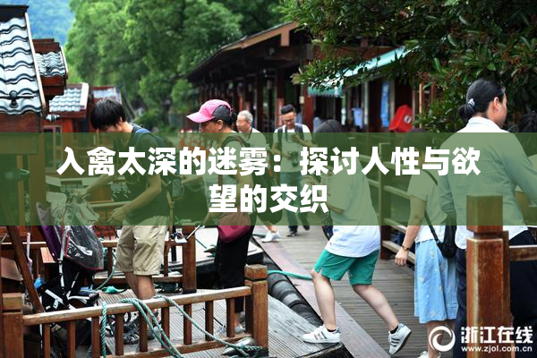 入禽太深的迷雾：探讨人性与欲望的交织