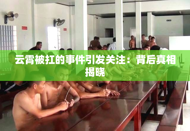 云霄被扛的事件引发关注：背后真相揭晓