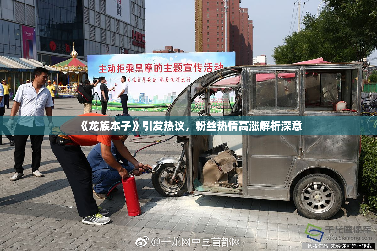 《龙族本子》引发热议，粉丝热情高涨解析深意