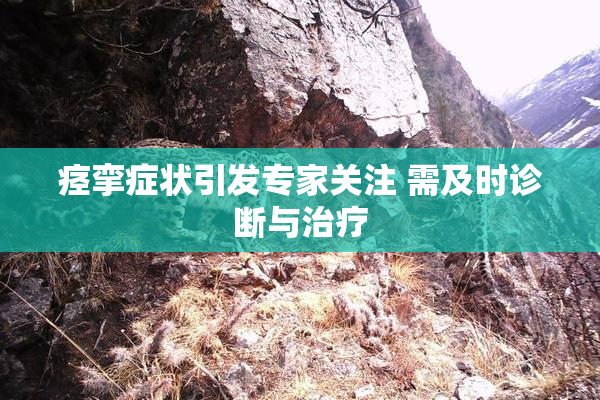 痉挛症状引发专家关注 需及时诊断与治疗