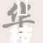 狛枝凪斗同人作品引发热议，粉丝反响热烈