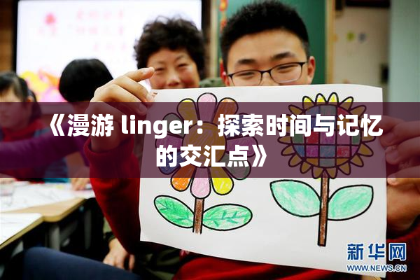 《漫游 linger：探索时间与记忆的交汇点》