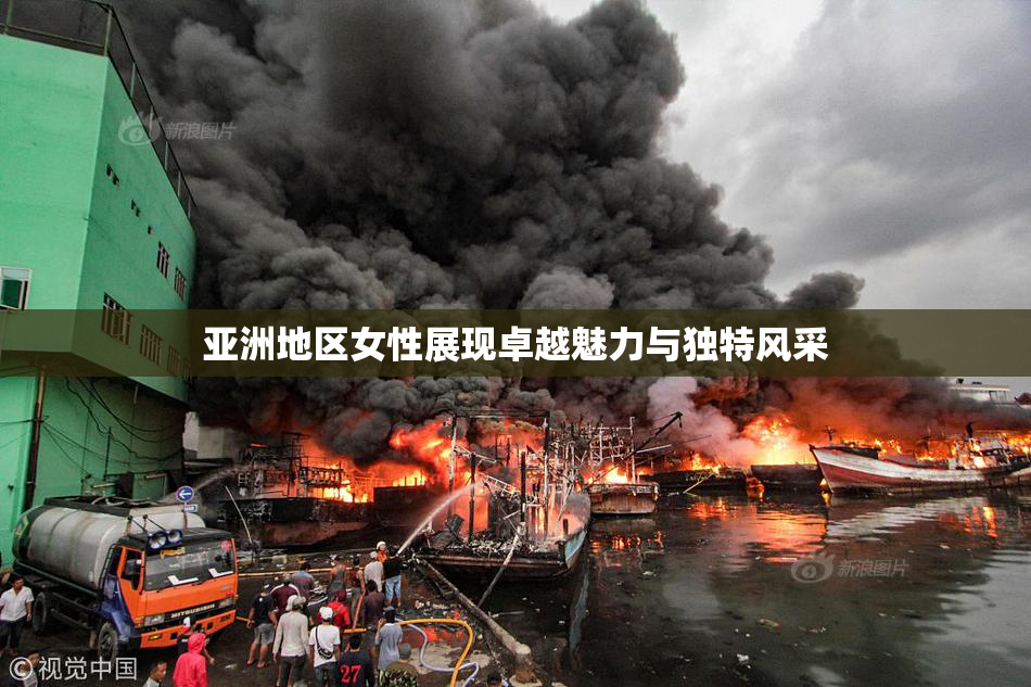 亚洲地区女性展现卓越魅力与独特风采