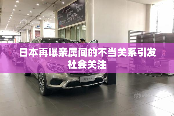 日本再曝亲属间的不当关系引发社会关注