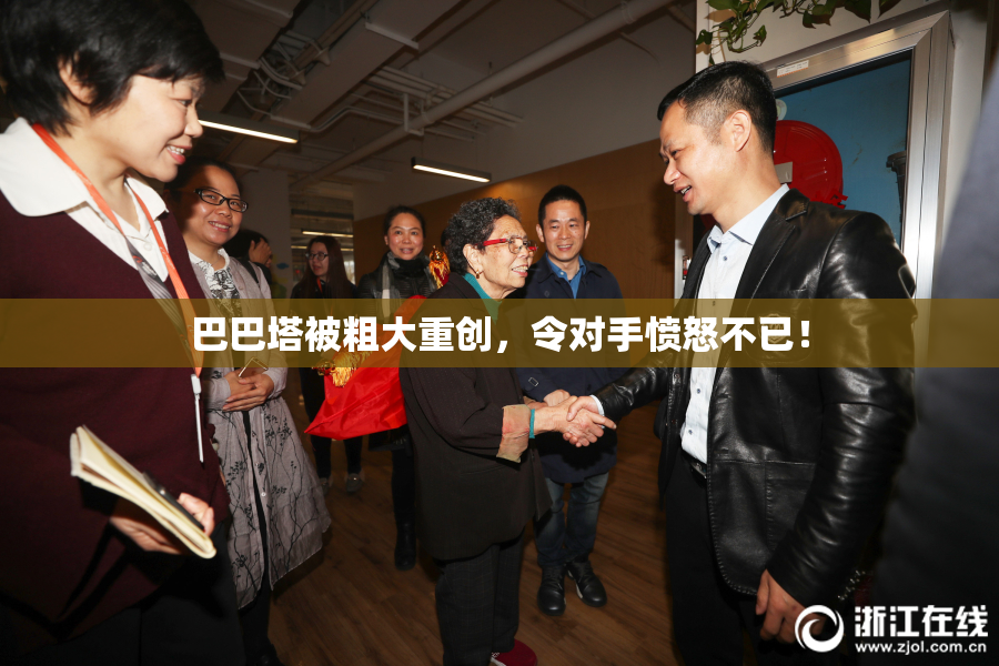 巴巴塔被粗大重创，令对手愤怒不已！