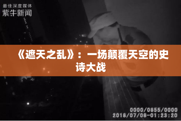 《遮天之乱》：一场颠覆天空的史诗大战