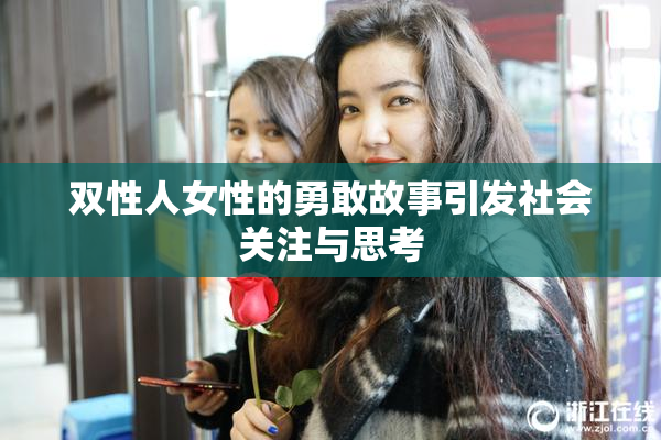 双性人女性的勇敢故事引发社会关注与思考