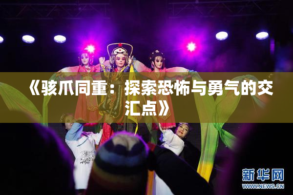 《骇爪同重：探索恐怖与勇气的交汇点》
