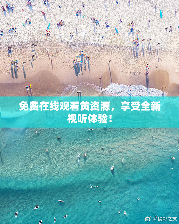 免费在线观看黄资源，享受全新视听体验！