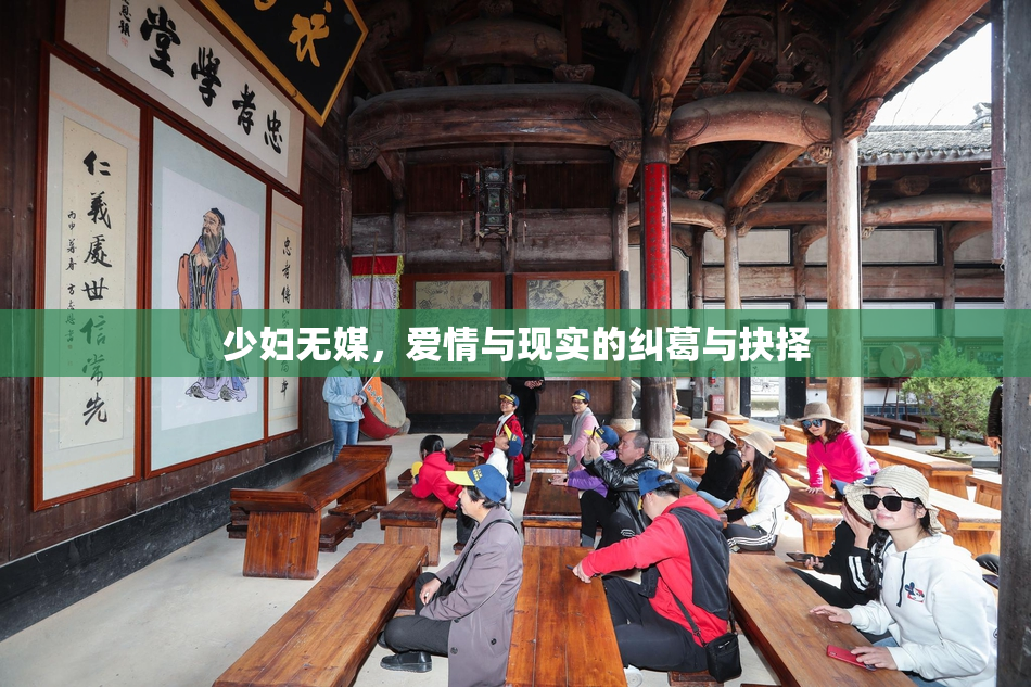 少妇无媒，爱情与现实的纠葛与抉择