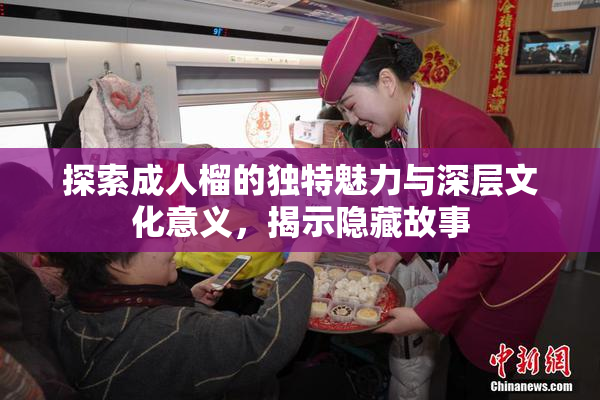 探索成人榴的独特魅力与深层文化意义，揭示隐藏故事