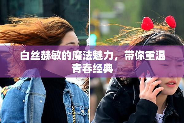 白丝赫敏的魔法魅力，带你重温青春经典
