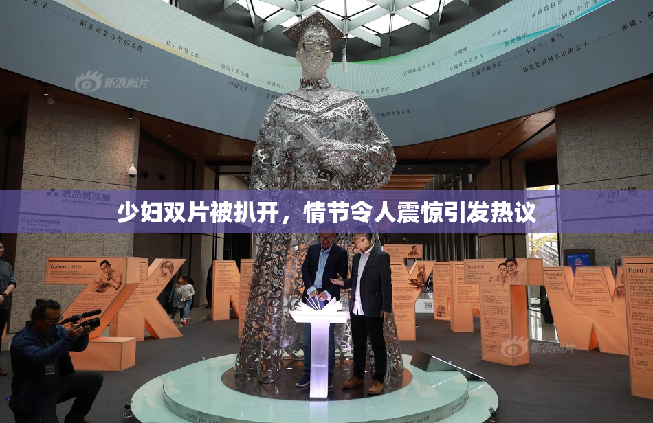 少妇双片被扒开，情节令人震惊引发热议