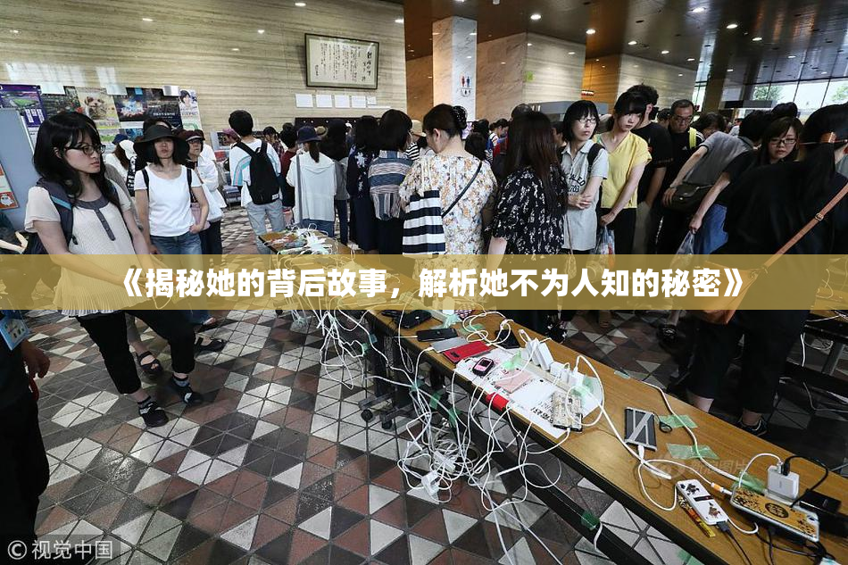 《揭秘她的背后故事，解析她不为人知的秘密》