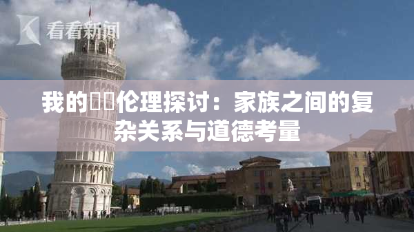 我的妺妺伦理探讨：家族之间的复杂关系与道德考量