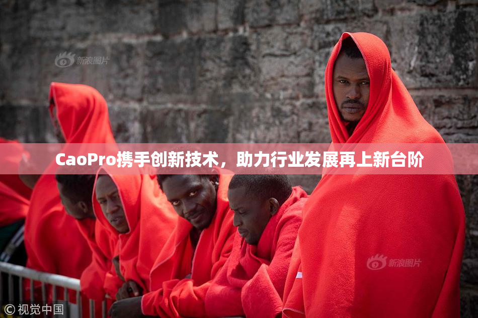 CaoPro携手创新技术，助力行业发展再上新台阶