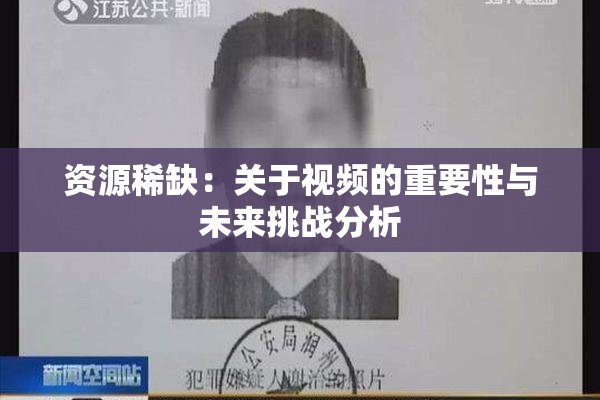 资源稀缺：关于视频的重要性与未来挑战分析