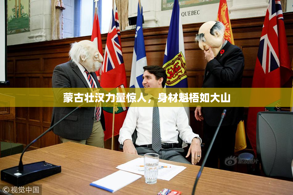 蒙古壮汉力量惊人，身材魁梧如大山