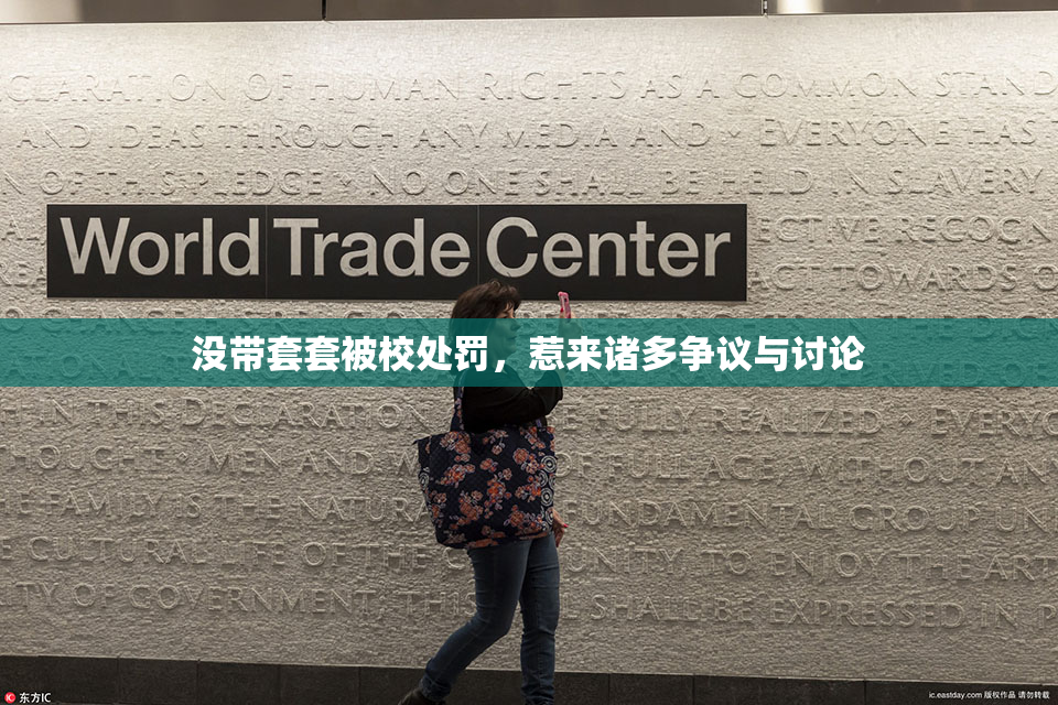 没带套套被校处罚，惹来诸多争议与讨论