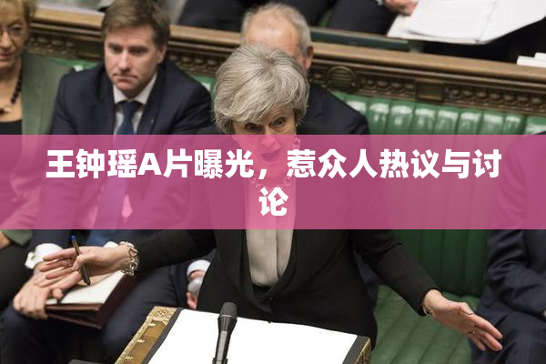 王钟瑶A片曝光，惹众人热议与讨论