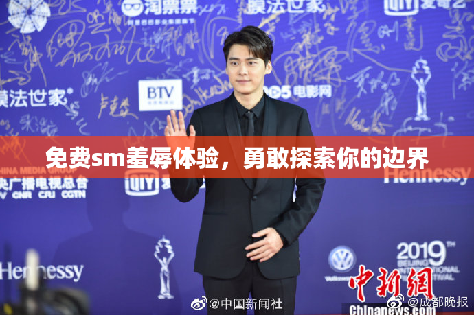 免费sm羞辱体验，勇敢探索你的边界