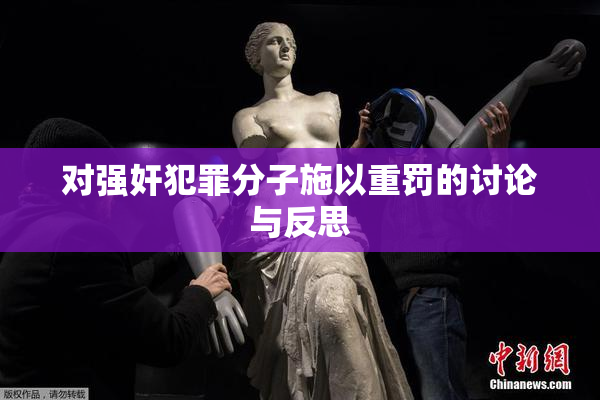对强奸犯罪分子施以重罚的讨论与反思