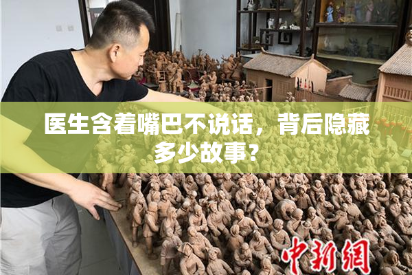 医生含着嘴巴不说话，背后隐藏多少故事？