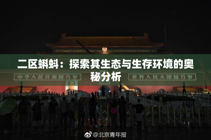 二区蝌蚪：探索其生态与生存环境的奥秘分析