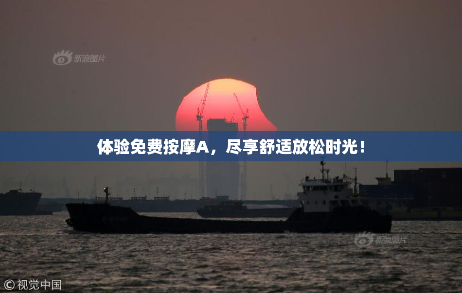 体验免费按摩A，尽享舒适放松时光！