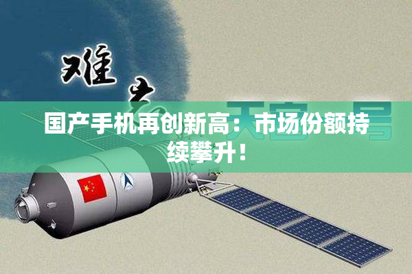 国产手机再创新高：市场份额持续攀升！