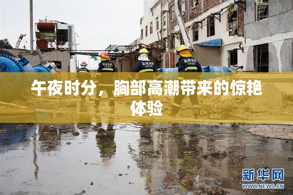 午夜时分，胸部高潮带来的惊艳体验