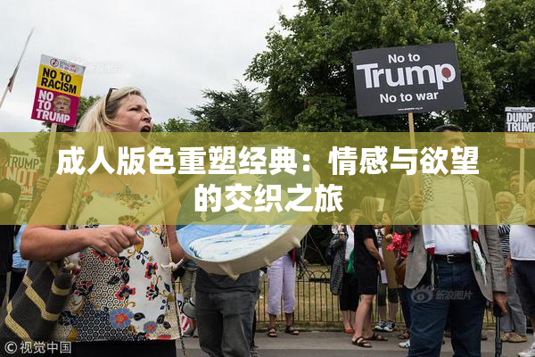 成人版色重塑经典：情感与欲望的交织之旅